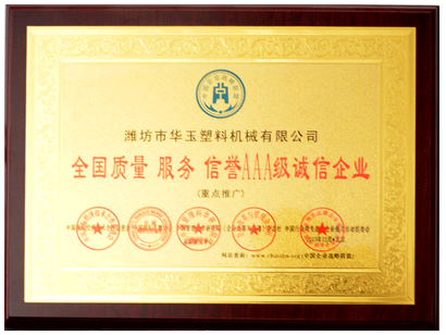 AAA級(jí)誠信企業(yè)